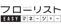 フローリストEASYマネージャー