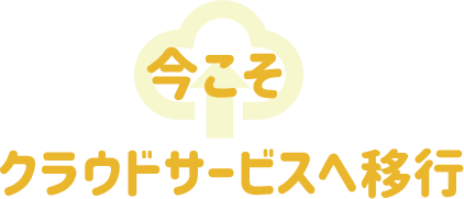 クラウドサービスへ移行