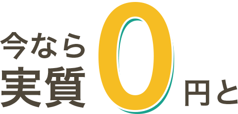 初期費用0円