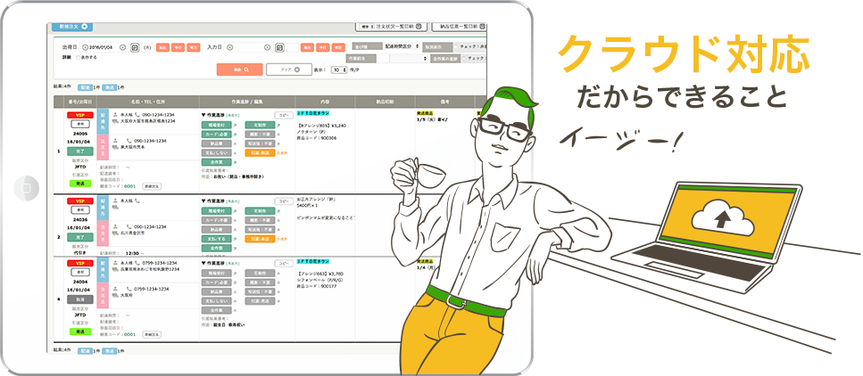 クラウド対応だからできること