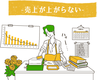 売上が上がらない