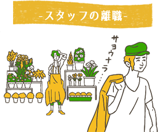 スタッフの離職