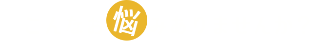 こんなお悩みありませんか?